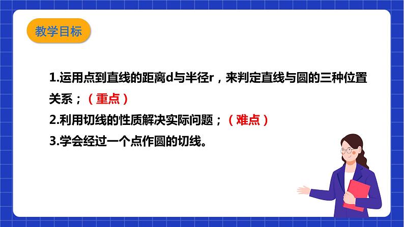 【核心素养目标】沪科版数学九年级下册24.4.1《直线与圆的位置关系》 课件+教案03