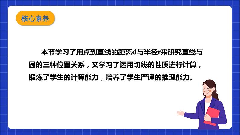 【核心素养目标】沪科版数学九年级下册24.4.1《直线与圆的位置关系》 课件+教案04