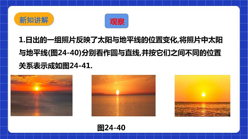 【核心素养目标】沪科版数学九年级下册24.4.1《直线与圆的位置关系》 课件+教案06