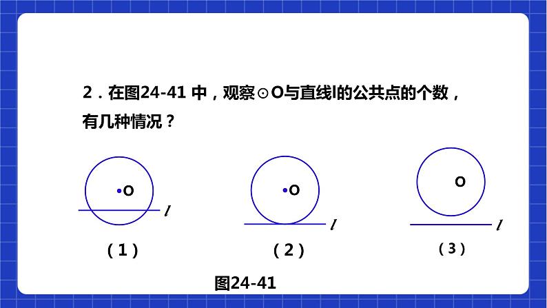 【核心素养目标】沪科版数学九年级下册24.4.1《直线与圆的位置关系》 课件+教案07