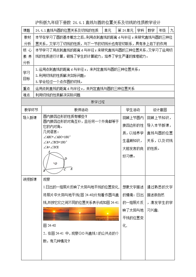 【核心素养目标】沪科版数学九年级下册24.4.1《直线与圆的位置关系》 课件+教案01