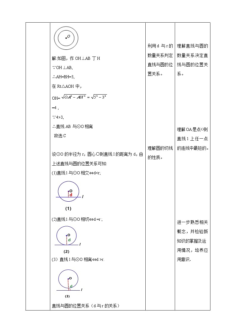 【核心素养目标】沪科版数学九年级下册24.4.1《直线与圆的位置关系》 课件+教案03