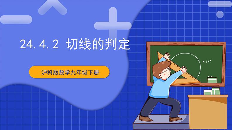 【核心素养目标】沪科版数学九年级下册24.4.2 《切线的判定与性质》 课件+教案01