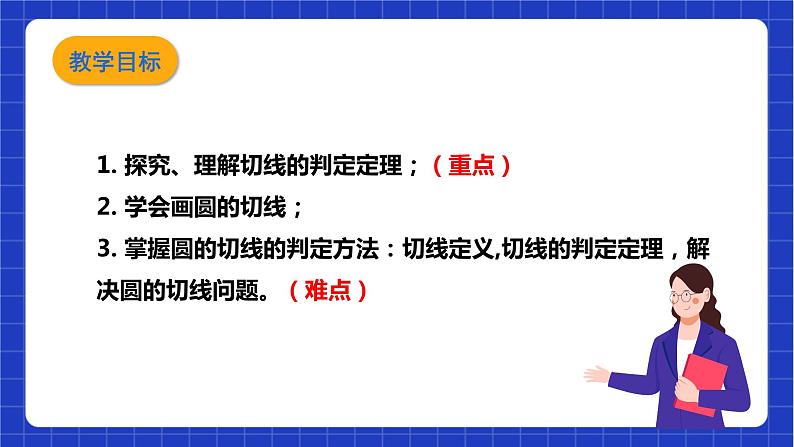 【核心素养目标】沪科版数学九年级下册24.4.2 《切线的判定与性质》 课件+教案03