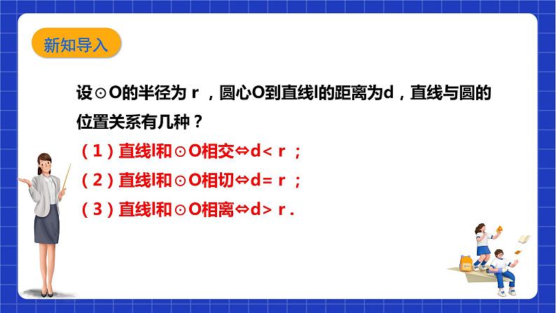 【核心素养目标】沪科版数学九年级下册24.4.2 《切线的判定与性质》 课件+教案05