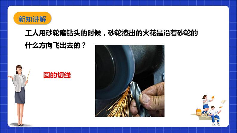 【核心素养目标】沪科版数学九年级下册24.4.2 《切线的判定与性质》 课件+教案06