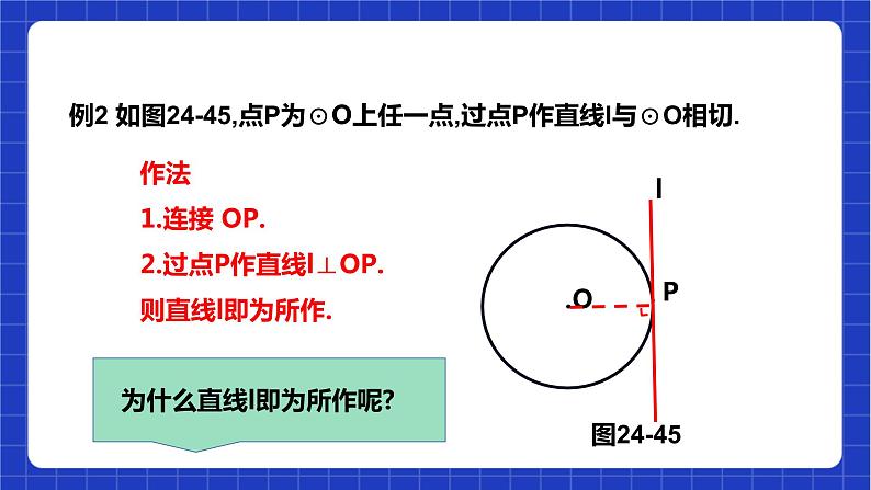 【核心素养目标】沪科版数学九年级下册24.4.2 《切线的判定与性质》 课件+教案07