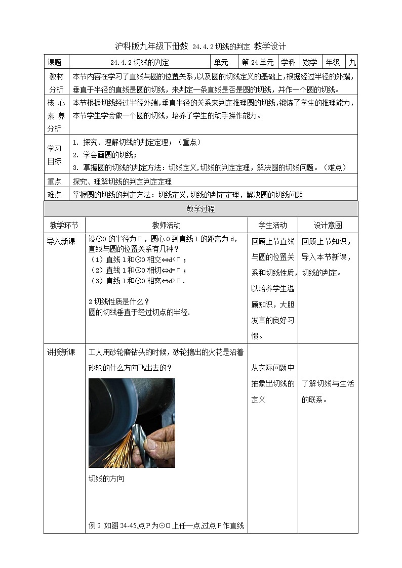 【核心素养目标】沪科版数学九年级下册24.4.2《切线的判定》  教学设计第1页