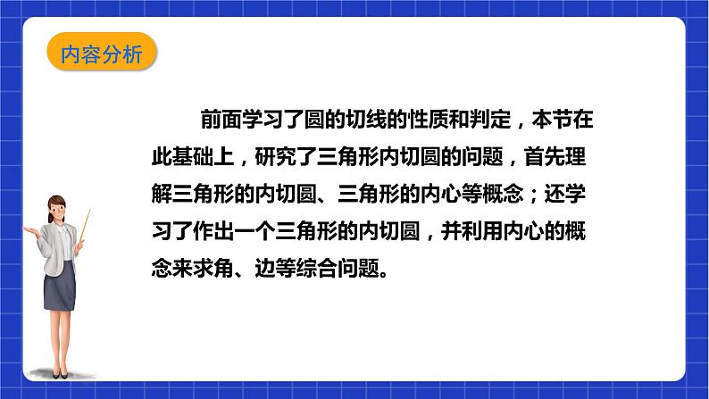 【核心素养目标】沪科版数学九年级下册24.5《三角形的内切圆》 课件+教案02