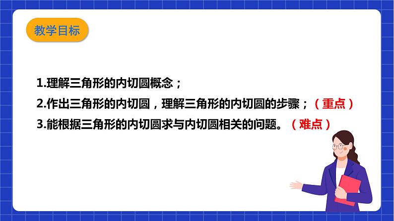 【核心素养目标】沪科版数学九年级下册24.5《三角形的内切圆》 课件+教案03