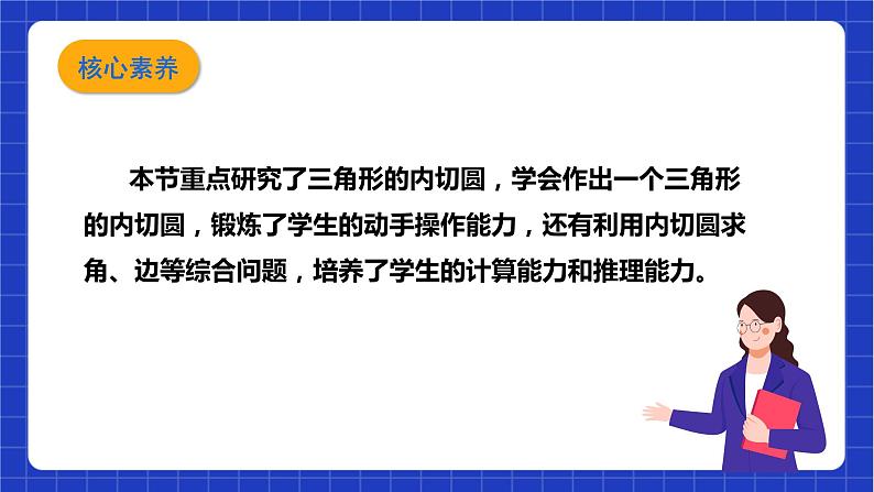 【核心素养目标】沪科版数学九年级下册24.5《三角形的内切圆》 课件+教案04