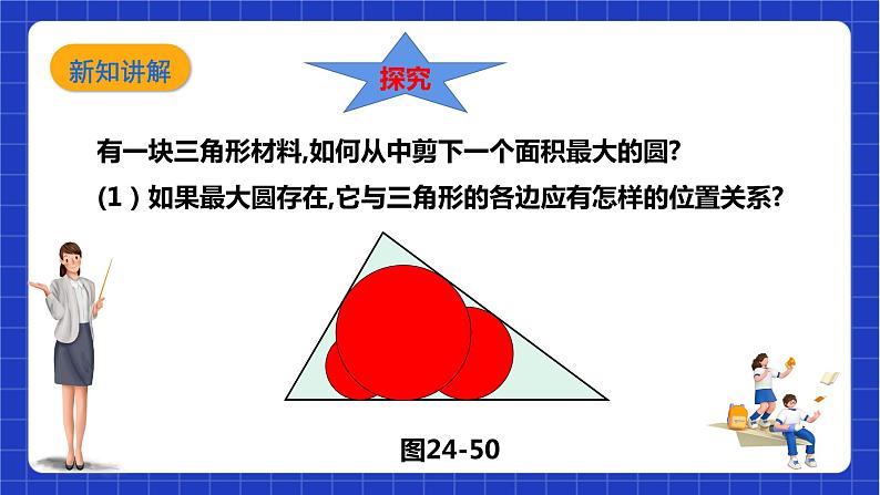 【核心素养目标】沪科版数学九年级下册24.5《三角形的内切圆》 课件+教案06