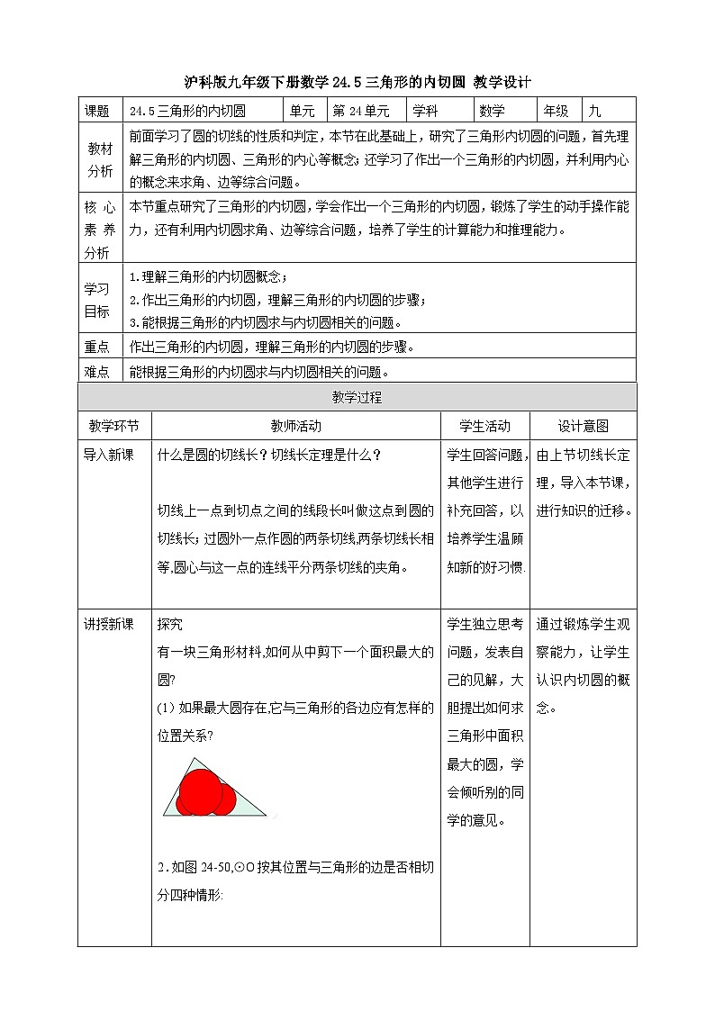 【核心素养目标】沪科版数学九年级下册24.5《三角形的内切圆》 课件+教案01