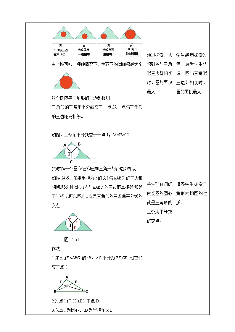 【核心素养目标】沪科版数学九年级下册24.5《三角形的内切圆》 课件+教案02