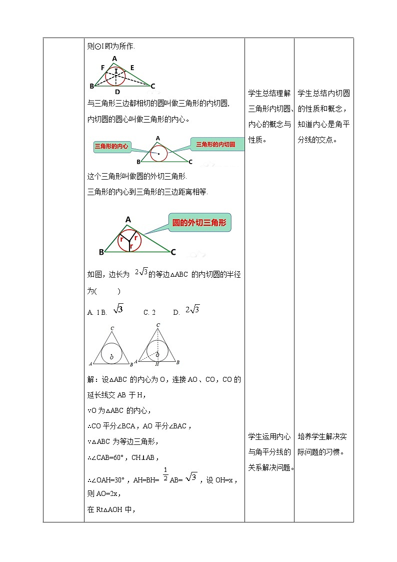 【核心素养目标】沪科版数学九年级下册24.5《三角形的内切圆》 课件+教案03