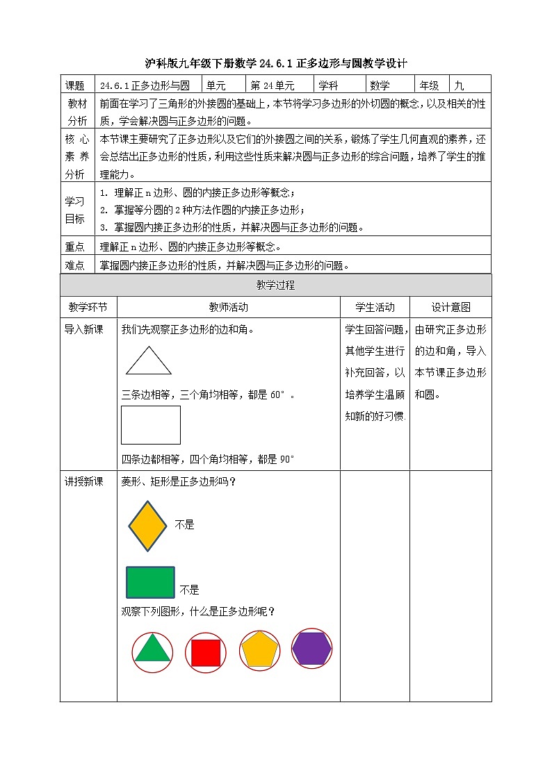 【核心素养目标】沪科版数学九年级下册24.6.1《正多边形与圆》 教学设计第1页