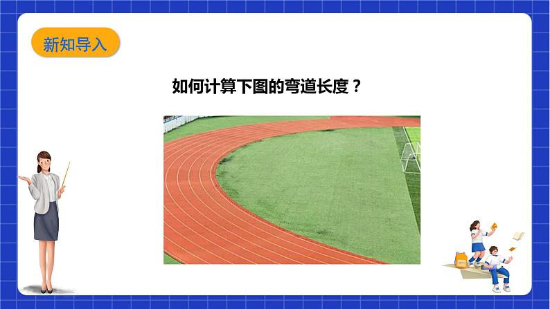 【核心素养目标】沪科版数学九年级下册24.7.1《弧长与扇形面积》 课件第5页