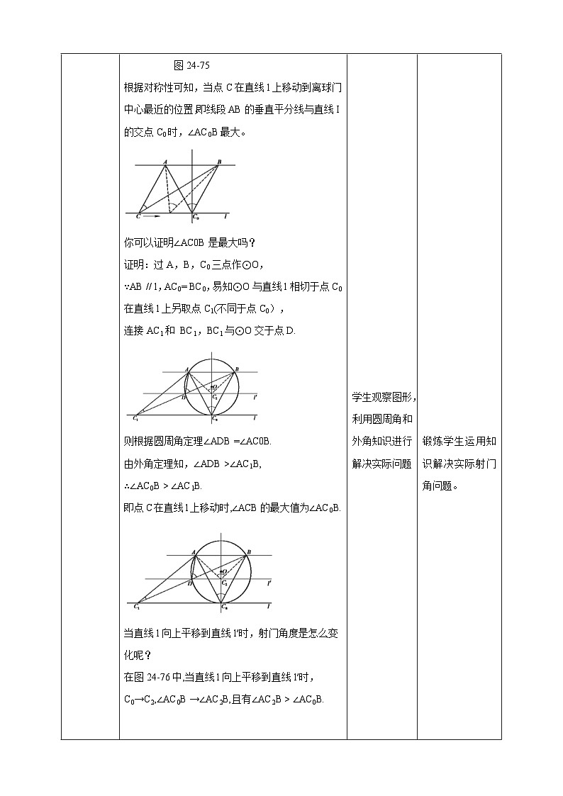【核心素养目标】沪科版数学九年级下册24.8《进球路线与最佳射门角》 教学设计第3页