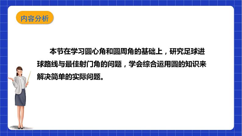 【核心素养目标】沪科版数学九年级下册24.8《进球路线与最佳射门角》 课件第2页