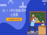 【核心素养目标】沪科版数学九年级下册25.1.1《平行投影与中心投影》 课件+教案