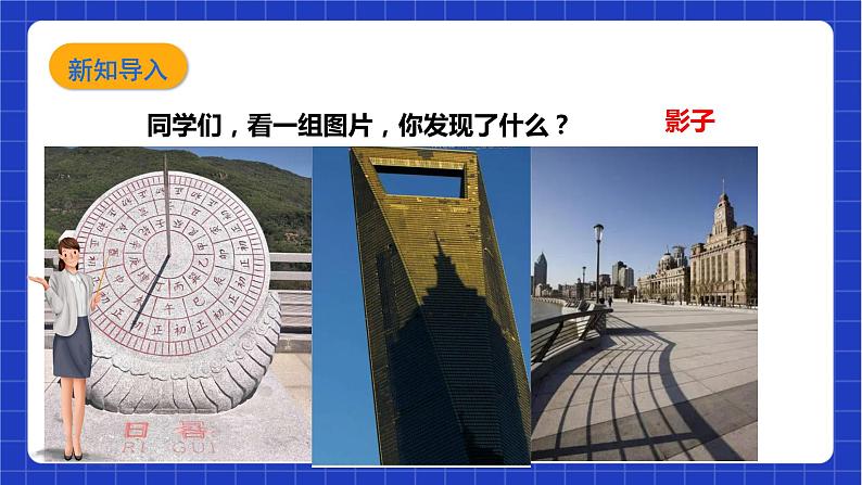 【核心素养目标】沪科版数学九年级下册25.1.1《平行投影与中心投影》 课件+教案05