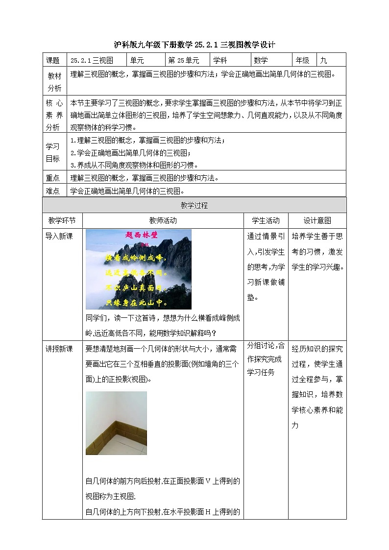 【核心素养目标】沪科版数学九年级下册25.2.1《简单几何体的三视图及其画法》  课件+教案01