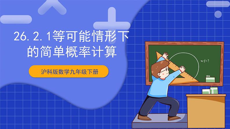 【核心素养目标】沪科版数学九年级下册26.2.1《等可能情形下的简单概率计算》 课件+教案01