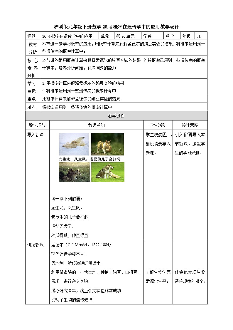 【核心素养目标】沪科版数学九年级下册26.4《概率在遗传学中的应用》 课件+教案01