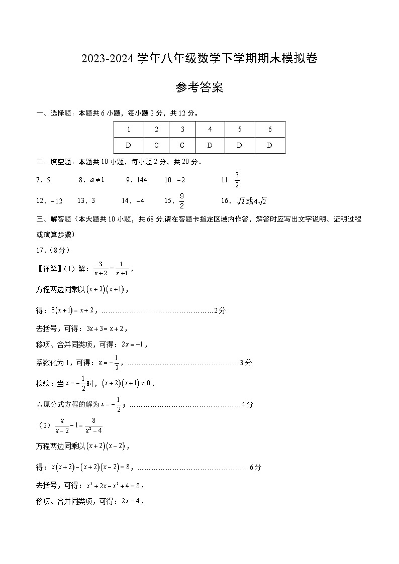 2023-2024学年初中下学期八年级数学期末模拟卷（参考答案）（南京）第1页