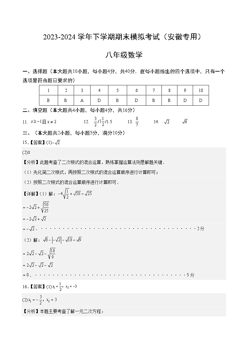 2023-2024学年初中下学期八年级数学期末模拟卷（参考答案）（安徽）第1页