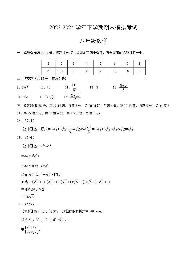 2023-2024学年初中下学期八年级数学期末模拟卷（参考答案）（北京）第1页