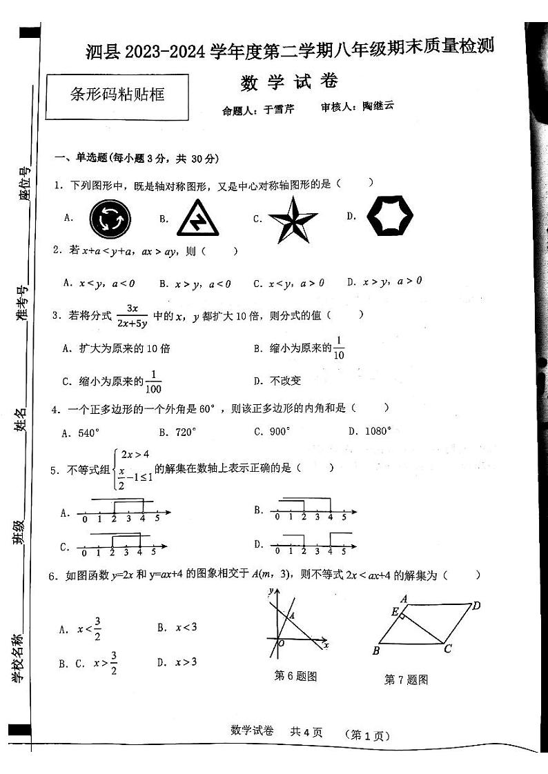 安徽省宿州市泗县2023-2024学年八年级下学期7月期末考试数学试题第1页