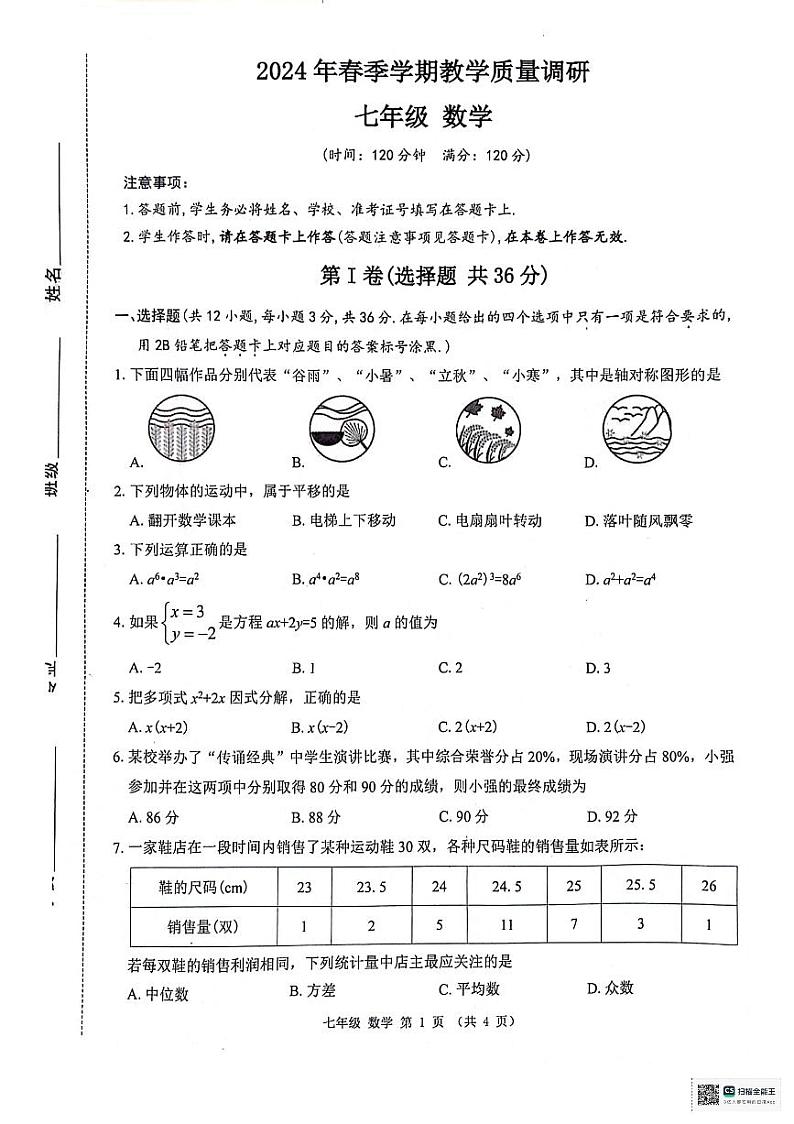 广西壮族自治区来宾市2023-2024学年七年级下学期期末教学质量调研数学试题01