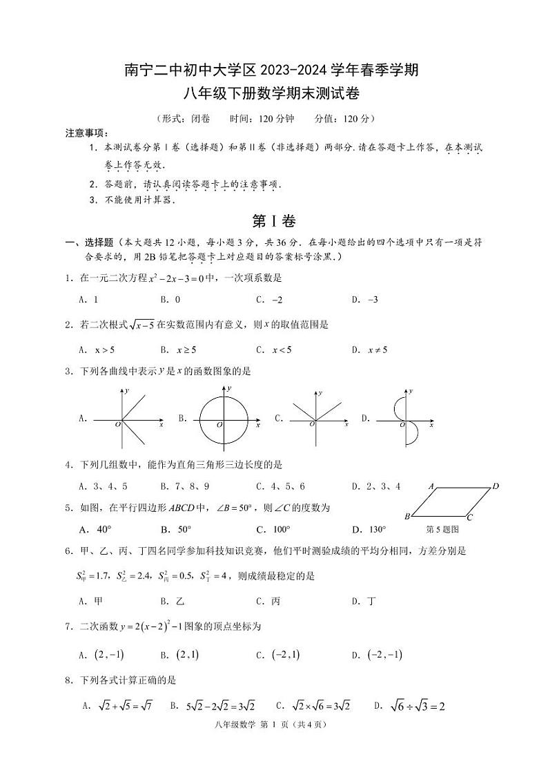 广西壮族自治区南宁二中学区2023-2024学年下学期期末八年级数学试卷第1页