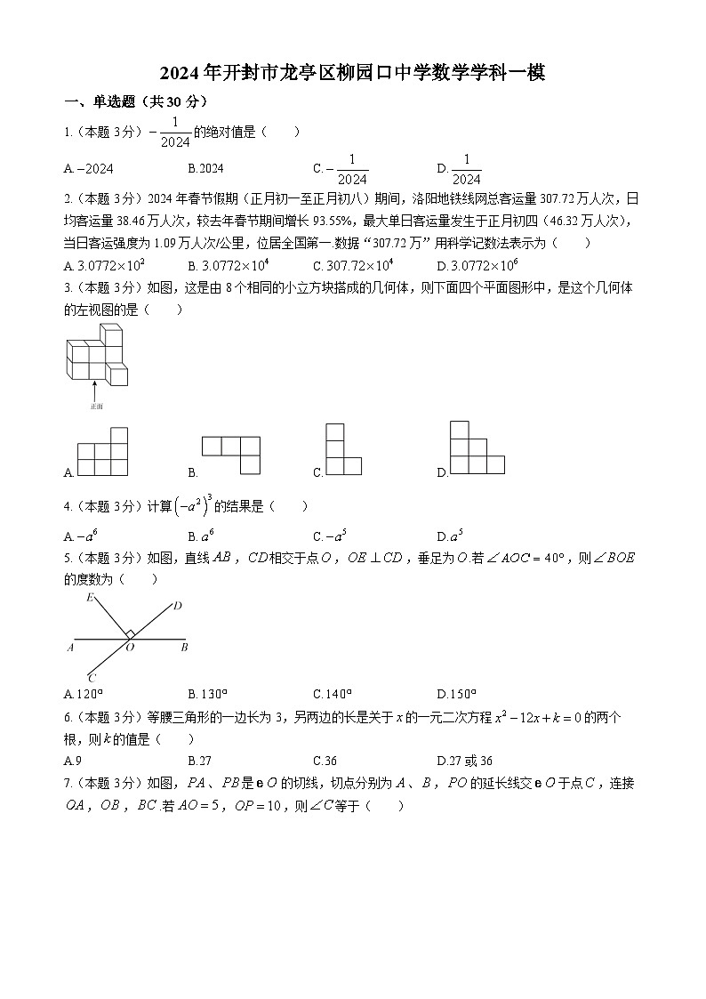 2024年河南省开封市柳园口中学中考一模数学试题(无答案)第1页
