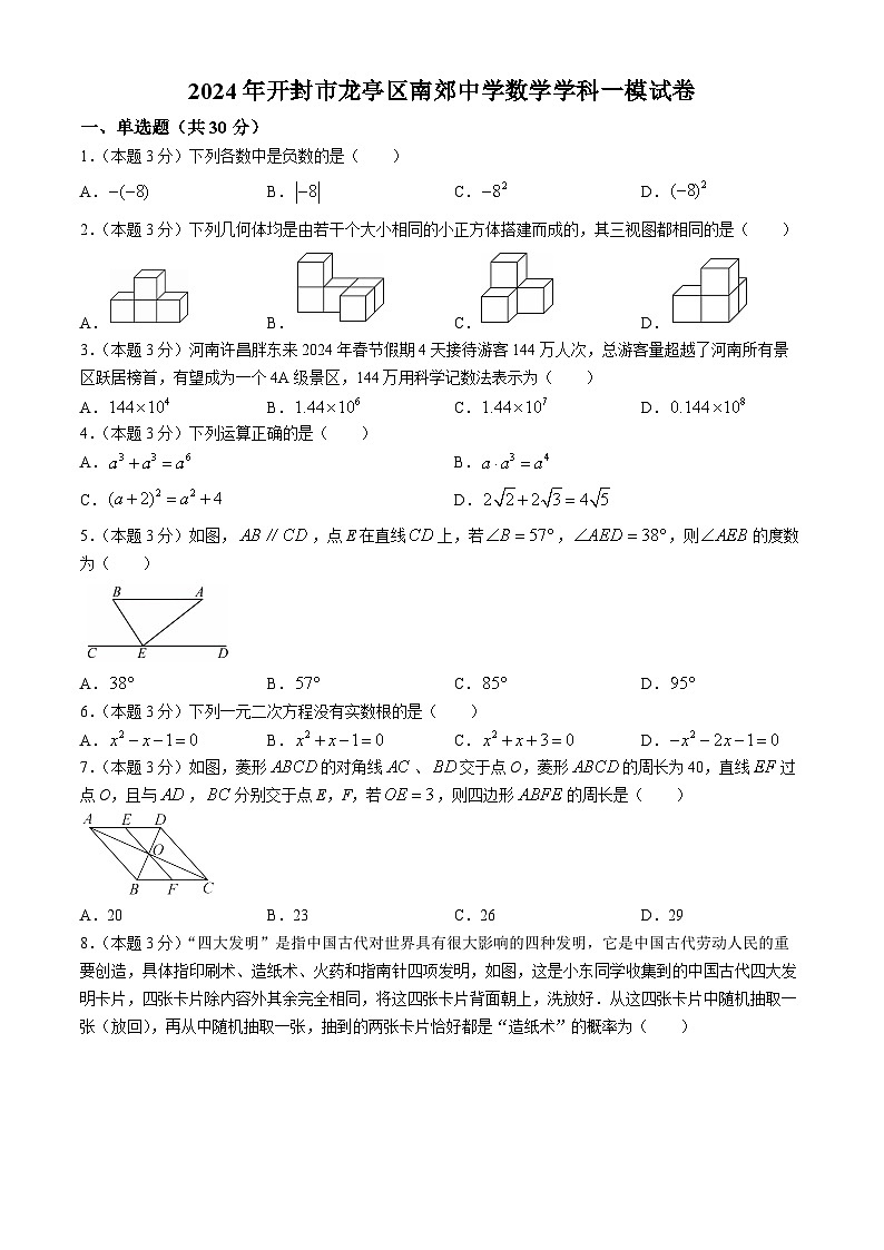 2024年河南省开封市龙亭区南郊中学九年级中考一模数学试题(无答案)第1页