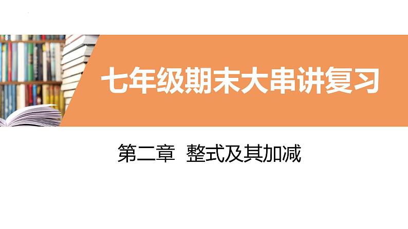 考点串讲02 整式及其加减（6大考点）-七年级上学期数学期末考点大串讲（北师大版）课件PPT01