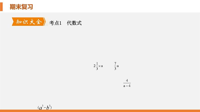 考点串讲02 整式及其加减（6大考点）-七年级上学期数学期末考点大串讲（北师大版）课件PPT04