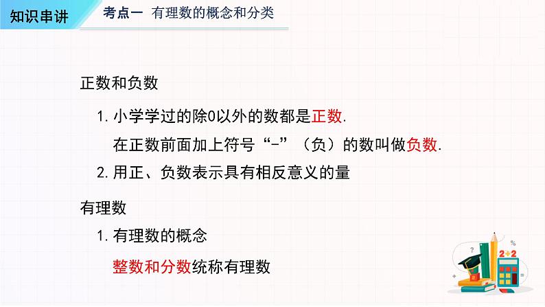 考点串讲01 有理数【7大考点串讲+34种题型+基础专题+方法专题】-七年级上学期数学期末考点大串讲（人教版）课件PPT03