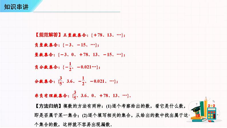 考点串讲01 有理数【7大考点串讲+34种题型+基础专题+方法专题】-七年级上学期数学期末考点大串讲（人教版）课件PPT08