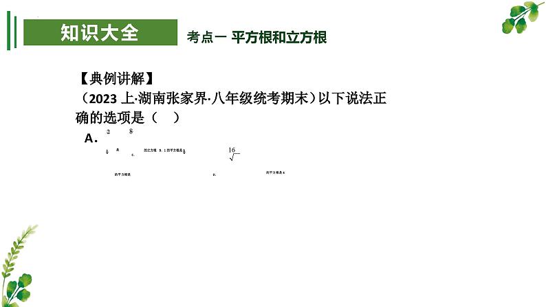 考点串讲02 实数【5大考点】-八年级上学期数学期末考点大串讲（北师大版）课件PPT04