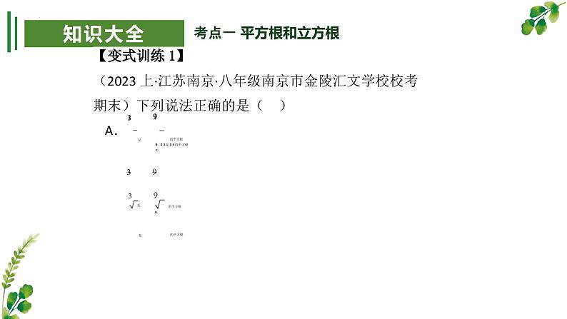 考点串讲02 实数【5大考点】-八年级上学期数学期末考点大串讲（北师大版）课件PPT06