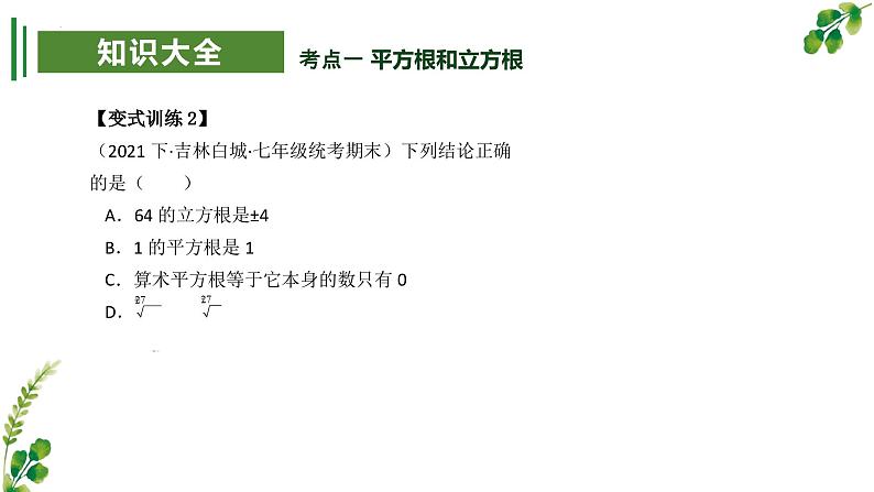 考点串讲02 实数【5大考点】-八年级上学期数学期末考点大串讲（北师大版）课件PPT08