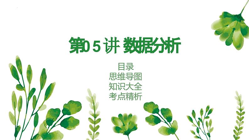 考点串讲05 数据分析【4大考点】-八年级上学期数学期末考点大串讲（北师大版）课件PPT01