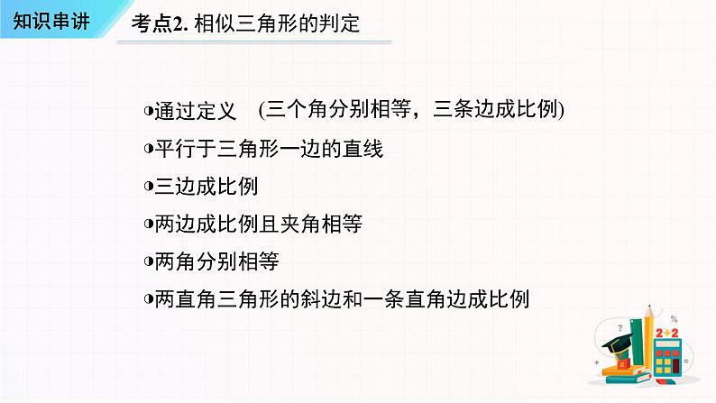 考点串讲07 相似【五大考点串讲+五种基本模型+4种易错专练】-九年级上学期数学期末考点大串讲（人教版）课件PPT06