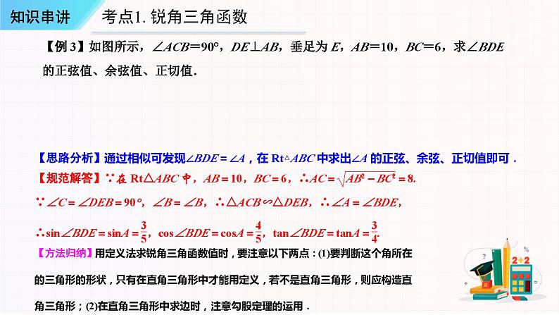 考点串讲08 锐角三角函数【六大考点串讲+四种方法+四种模型+七种易错】-九年级上学期数学期末考点大串讲（人教版）课件PPT06