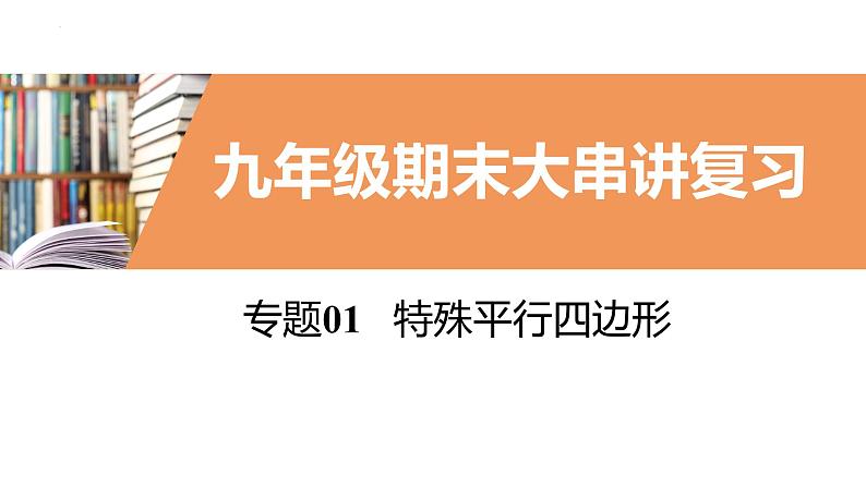 考点串讲01 特殊平行四边形【8大考点】-九年级上学期数学期末考点大串讲（北师大版）课件PPT01