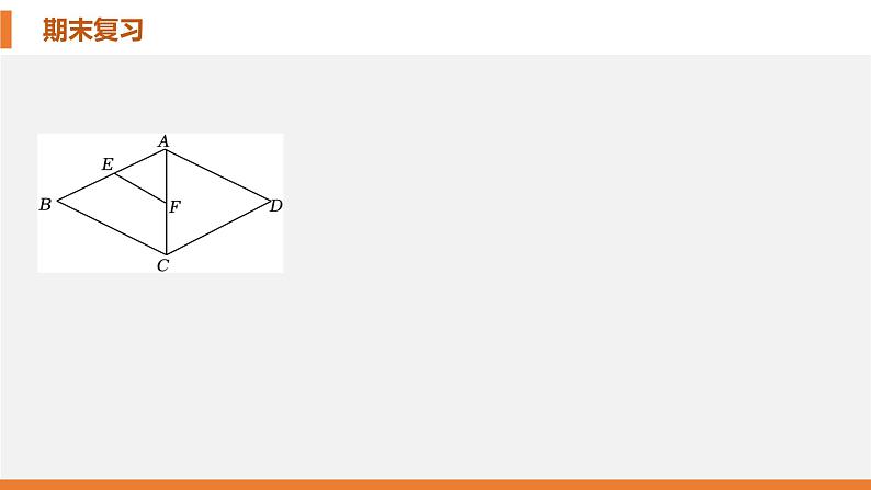 考点串讲01 特殊平行四边形【8大考点】-九年级上学期数学期末考点大串讲（北师大版）课件PPT06
