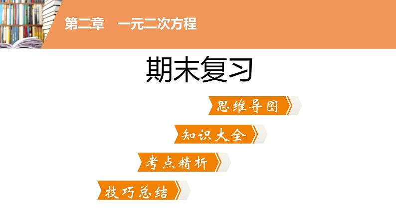 考点串讲02 一元二次方程 【6大考点】-九年级上学期数学期末考点大串讲（北师大版）课件PPT第2页