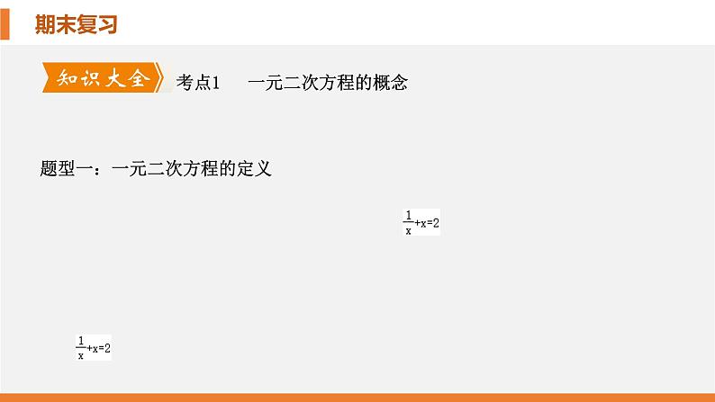 考点串讲02 一元二次方程 【6大考点】-九年级上学期数学期末考点大串讲（北师大版）课件PPT第4页